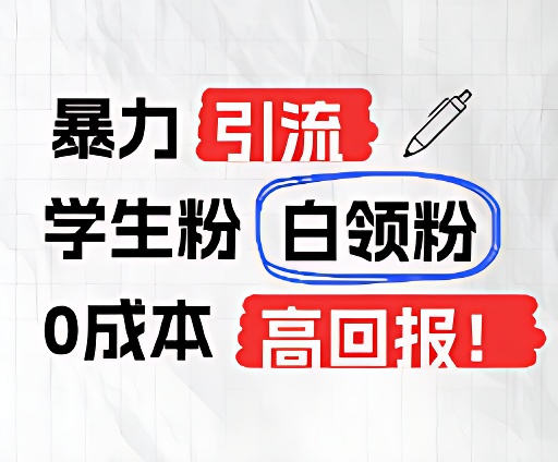 暴力引流学生粉白领粉，吊打以往垃圾玩法，0成本，高回报-优杰学社