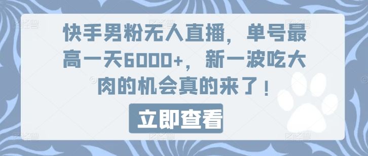 快手男粉无人直播，单号最高一天6000+，新一波吃大肉的机会真的来了-优杰学社