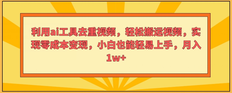 运用ai专用工具去重复短视频，轻轻松松搬运视频，完成零成本转现，新手也能轻易入门-优杰学社