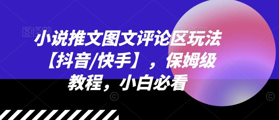 小说推文图文评论区玩法【抖音/快手】，保姆级教程，小白必看-优杰学社