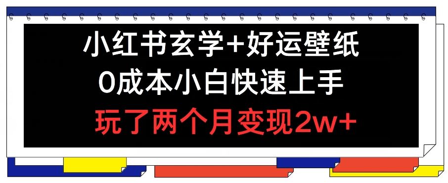 小红书玄学+好运壁纸玩法，0成本小白快速上手，玩了两个月变现2w+ 【揭秘】-优杰学社