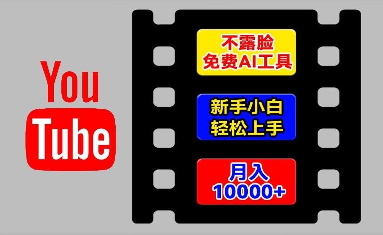 AI工具玩转海外YouTube项目，不露脸，新手小白轻松上手，手把手教你月入1w+【揭秘】-优杰学社