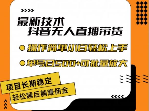 最新技术抖音无人直播带货，不违规不封号，长期稳定，小白轻松上手单号日入500+【揭秘】-优杰学社