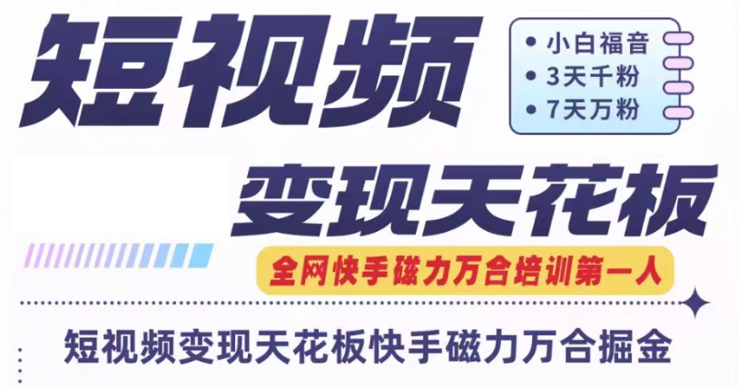 快手磁力万合短视频变现天花板+7天W粉号操作SOP-优杰学社