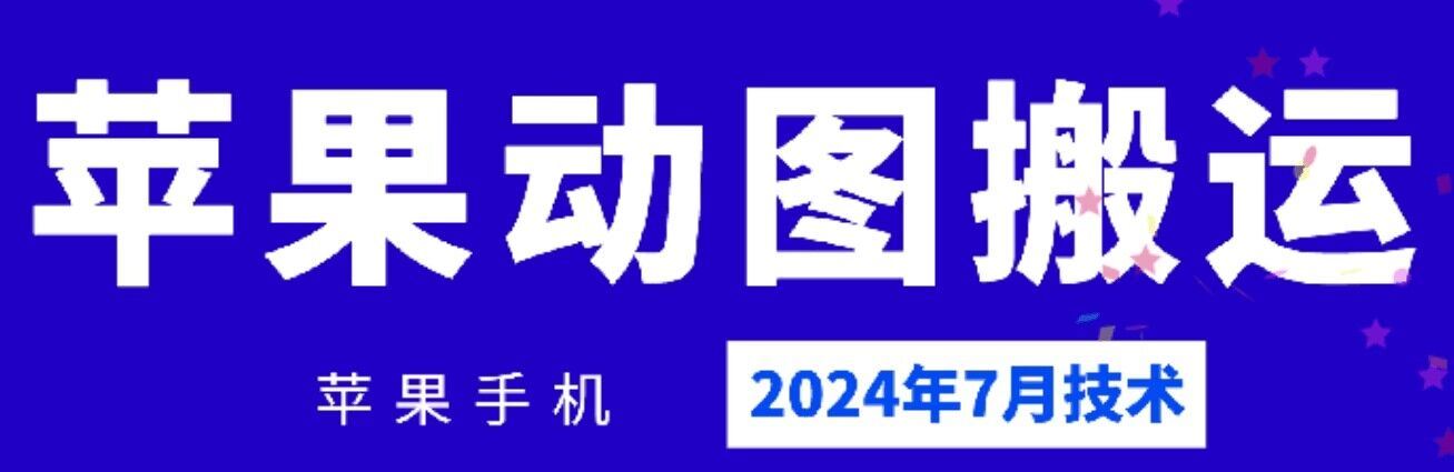 2024年7月苹果手机动图搬运技术-优杰学社