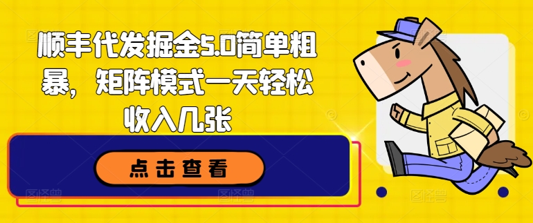 顺丰快递代挖掘金5.0简单直接，引流矩阵方式一天轻轻松松收益多张-优杰学社