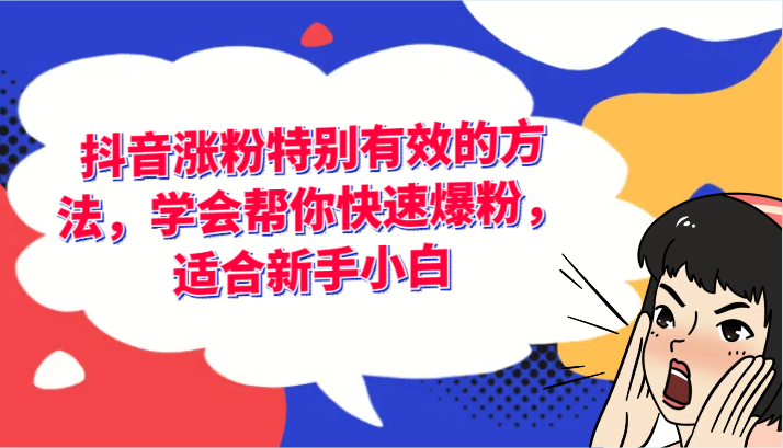 抖音涨粉尤其有效的办法，懂得帮你快速涨粉，适宜新手入门-优杰学社