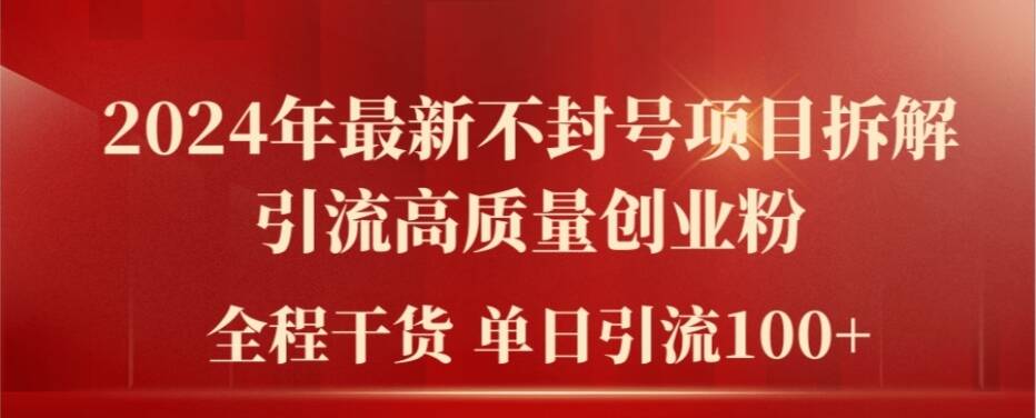 2024年全新防封号新项目拆卸引流方法高品质自主创业粉，全过程干货运单日轻轻松松引流方法100 【揭密】-优杰学社