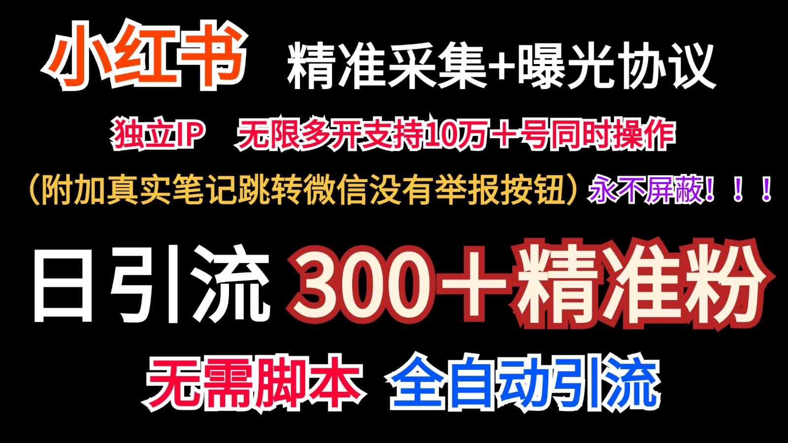 小红薯精准采集＋无限曝光＋真实笔记跳转微信，永不屏蔽（日引300＋精准粉）-优杰学社