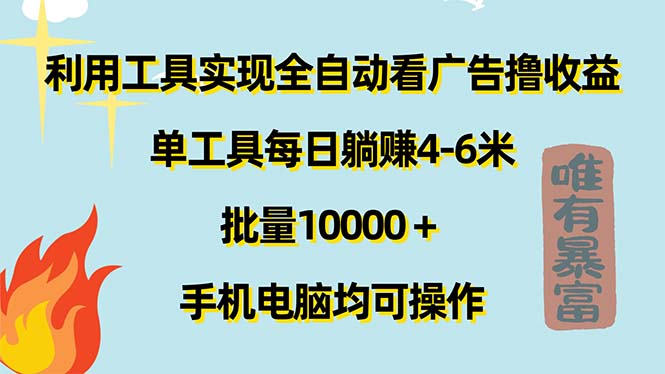 （11630期）利用工具实现全自动看广告撸收益，单工具每日躺赚4-6米 ，批量10000＋…-优杰学社