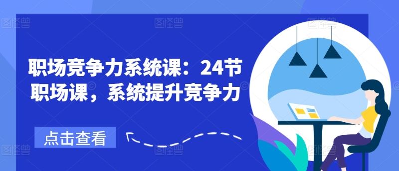 职场竞争力系统课：24节职场课，系统提升竞争力-优杰学社