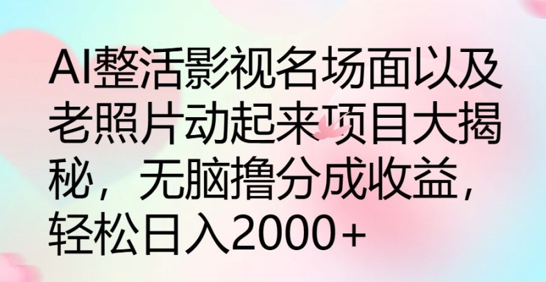 AI玩梗影视名场景及其老照片动起来新项目大曝光，没脑子撸分为盈利-优杰学社