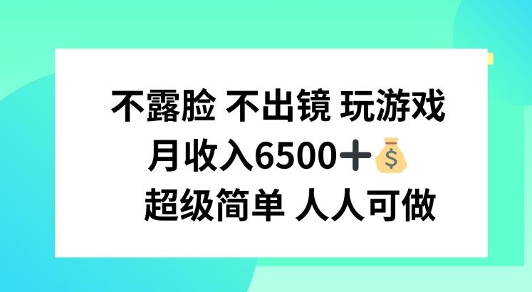 不露脸 不出境 玩游戏，月入6500 超级简单 人人可做【揭秘】-优杰学社