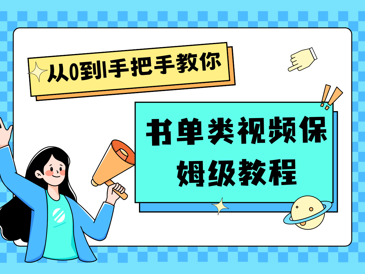 自媒体新手入门书单类视频教程从基础到入门仅需一小时-优杰学社