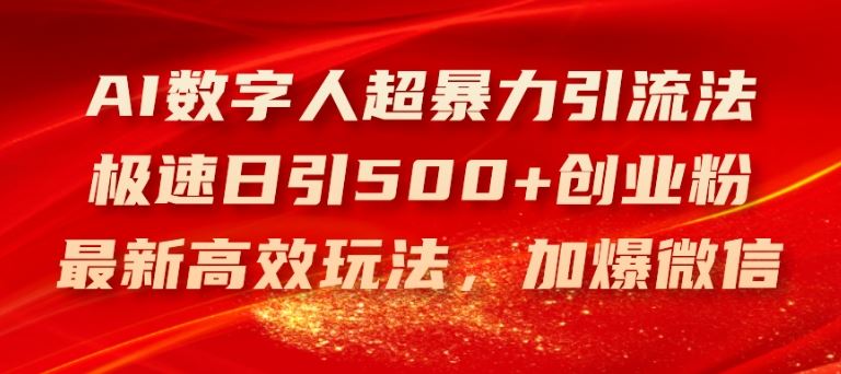 AI数字人超暴力引流法，极速日引500+创业粉，最新高效玩法，加爆微信【揭秘】-优杰学社