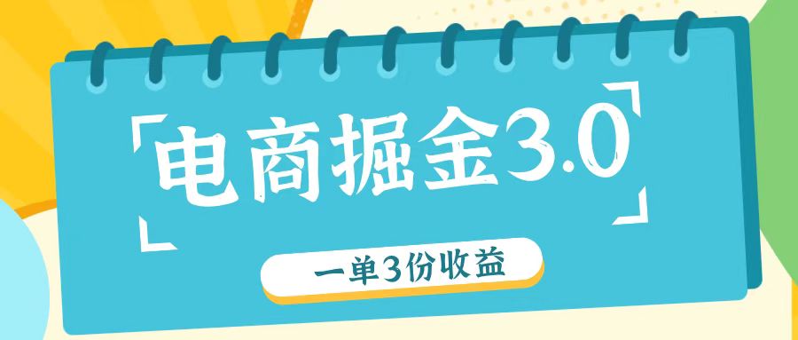 电子商务掘金队3.0一单撸3份盈利，测试一单盈利26元-优杰学社