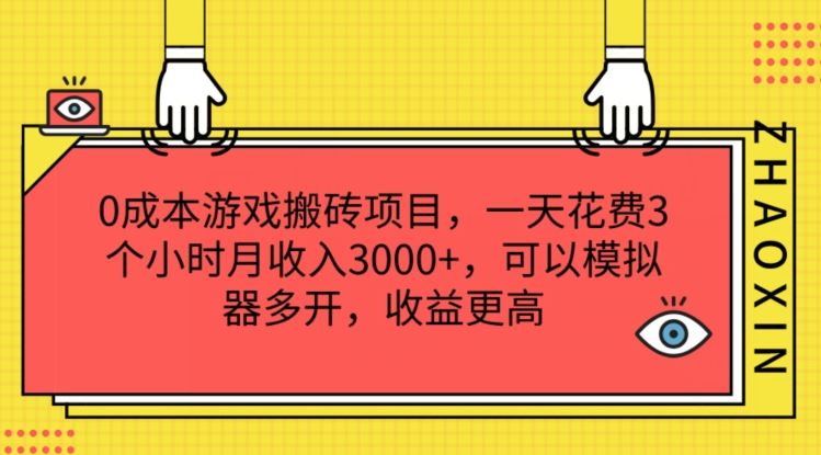 0成本游戏搬砖项目，一天花费3个小时月收入3K+，可以模拟器多开，收益更高【揭秘】-优杰学社