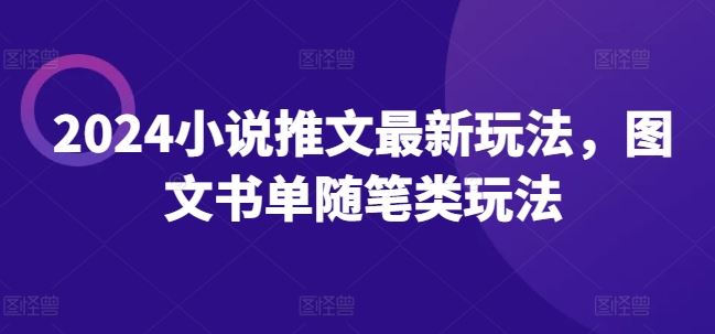 2024小说推文最新玩法，图文书单随笔类玩法-优杰学社