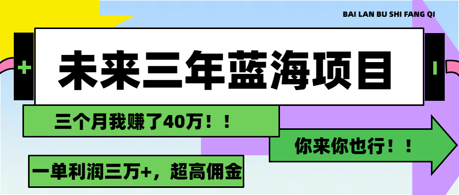 （11716期）未来三年，蓝海赛道，月入3万+-优杰学社