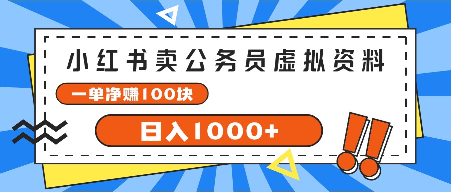 （11742期）小红书卖公务员考试虚拟资料，一单净赚100，日入1000+-优杰学社