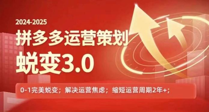 2024-2025拼多多运营策略蜕变3.0，0~1完美蜕变，解决信息焦虑-优杰学社