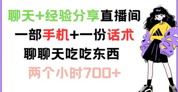 聊天+经验分享直播间 一部手机+一份话术 聊聊天吃吃东西 两个小时700+【揭秘】-优杰学社