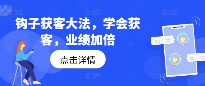 钩子获客大法，学会获客，业绩加倍-优杰学社