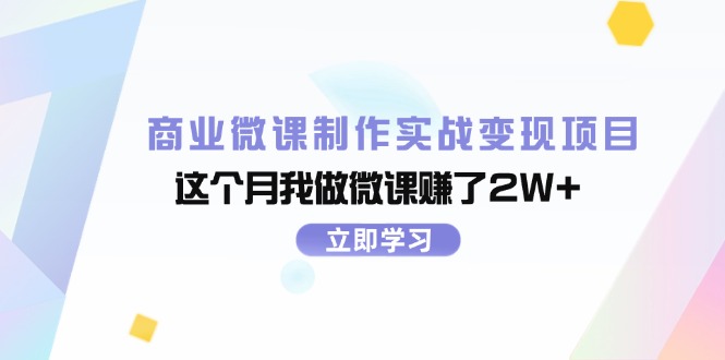 （11959期）商业微课制作实战变现项目，这个月我做微课赚了2W+-优杰学社