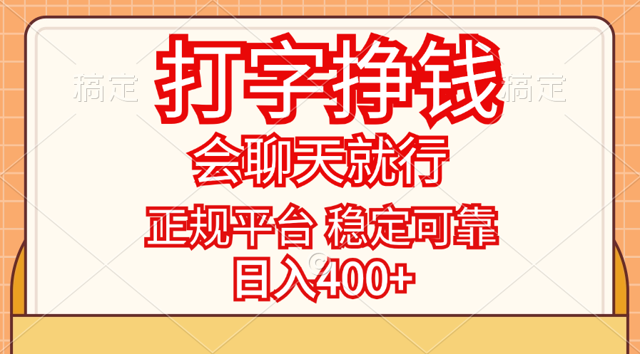 （11998期）打字挣钱，只要会聊天就行，稳定可靠，正规平台，日入400+-优杰学社