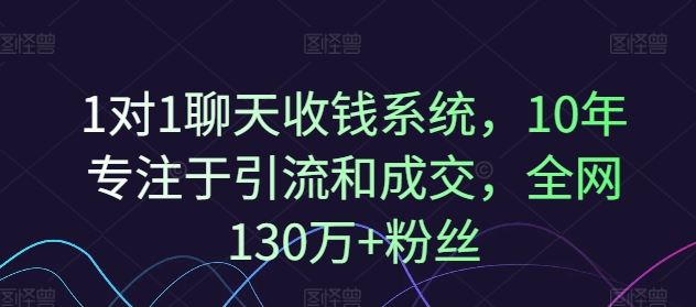 1对1聊天收钱系统，10年专注于引流和成交，全网130万+粉丝-优杰学社