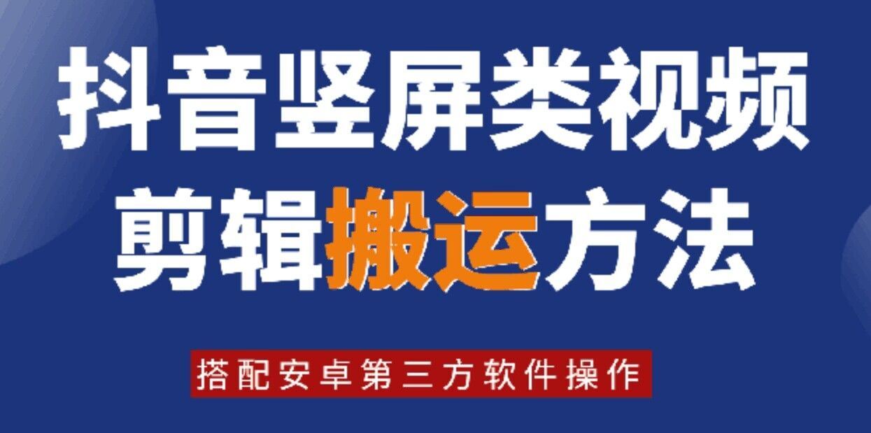 8月日最新抖音竖屏类视频剪辑搬运技术，搭配安卓第三方软件操作-优杰学社