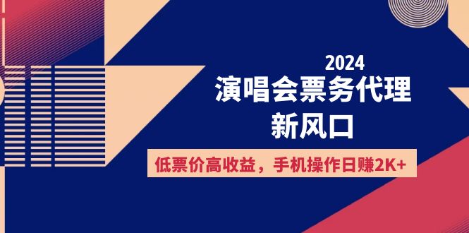 （12297期）2024演唱会票务代理新风口，低票价高收益，手机操作日赚2K+-优杰学社