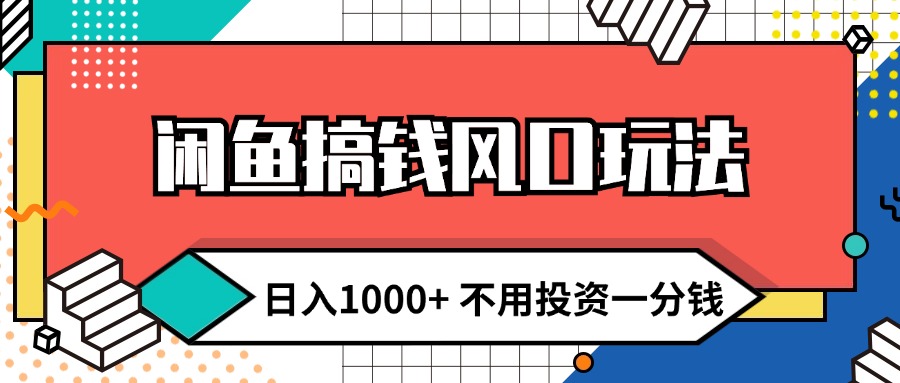 （12112期）闲鱼搞钱风口玩法 日入1000+ 不用投资一分钱 新手小白轻松上手-优杰学社