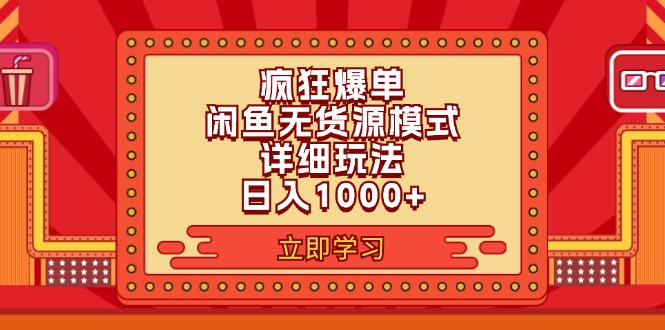 （11955期）2024闲鱼疯狂爆单项目6.0最新玩法，日入1000+玩法分享-优杰学社