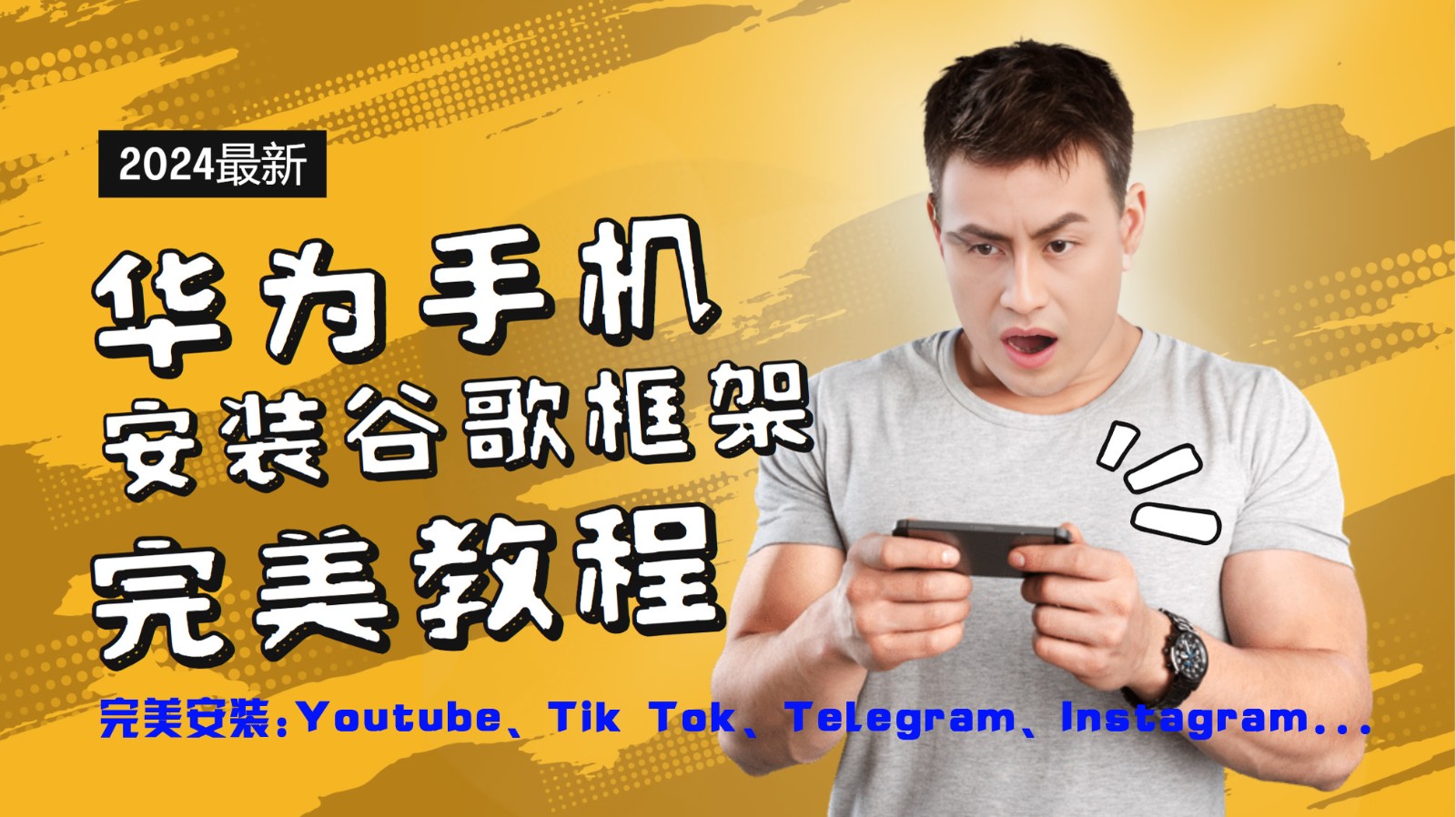 华为手机安装谷歌框架完美教程，开启你的Tiktok，油管，Tg，Instagra之路-优杰学社