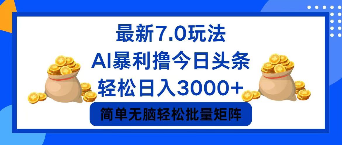 （12191期）今日头条7.0最新暴利玩法，轻松日入3000+-优杰学社