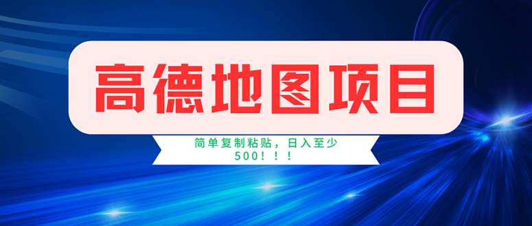 （11928期）高德地图项目，一单两分钟4元，操作简单日入500+-优杰学社