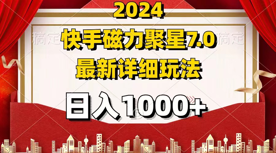 （12286期）2024 7.0磁力聚星最新详细玩法-优杰学社