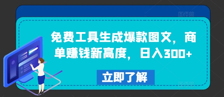 免费工具生成爆款图文，商单赚钱新高度，日入300+-优杰学社