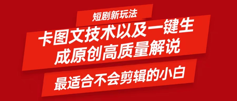 短剧卡图文技术，一键生成高质量解说视频，最适合小白玩的技术，轻松日入500＋-优杰学社