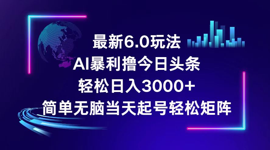 （12291期）今日头条6.0最新暴利玩法，轻松日入3000+-优杰学社