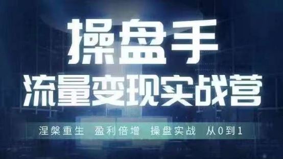 操盘手流量实战变现营6月28-30号线下课，涅槃重生 盈利倍增 操盘实战 从0到1-优杰学社