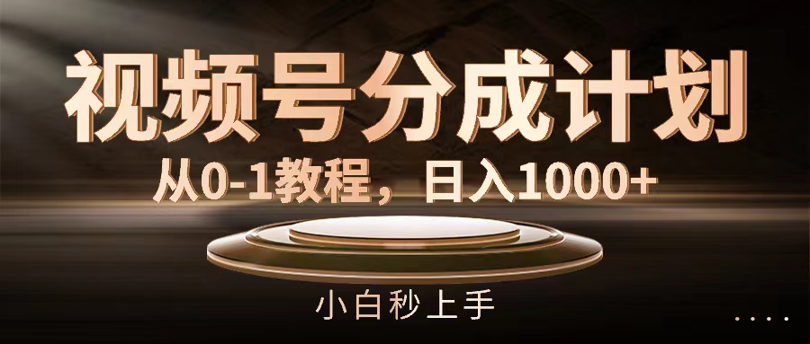 （11931期）视频号分成计划，从0-1教程，日入1000+-优杰学社