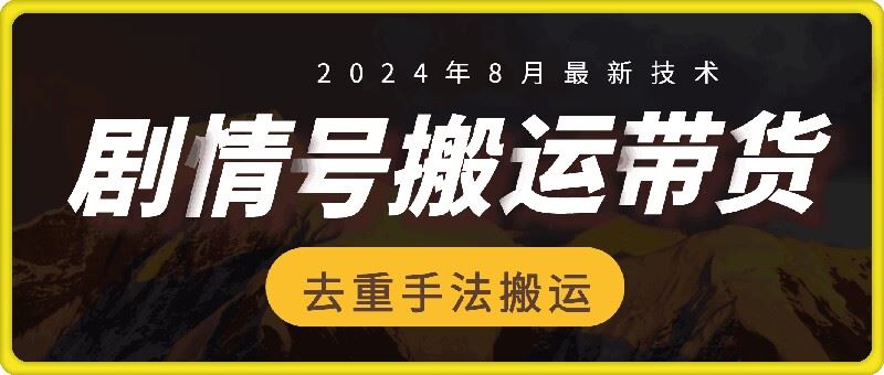 8月抖音剧情号带货搬运技术，第一条视频30万播放爆单佣金700+-优杰学社