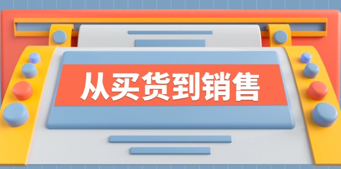 （12231期）《从买货到销售》系列课，全方位提升你的时尚行业竞争力-优杰学社