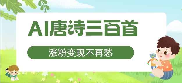 AI唐诗三百首，涨粉变现不再愁，非常适合宝妈的副业【揭秘】-优杰学社