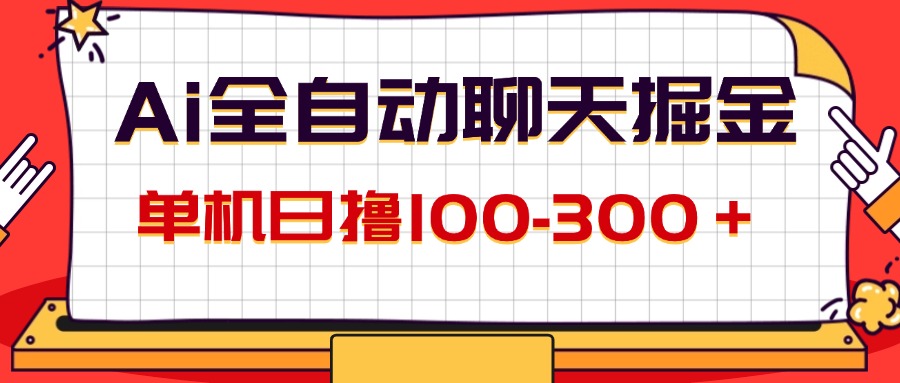 （12072期）AI全自动聊天掘金，单机日撸100-300＋ 有手就行-优杰学社