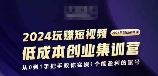 2024短视频创业集训班，2024创业必修，从0到1手把手教你实操1个能盈利的账号-优杰学社