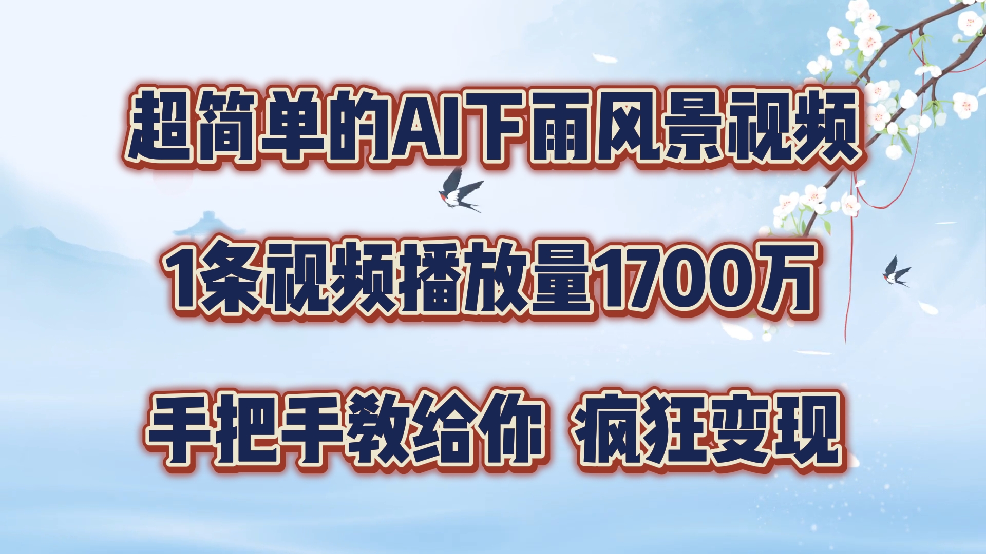 超简单的AI下雨风景视频，1条视频播放量1700万，手把手教给你，疯狂变现-优杰学社