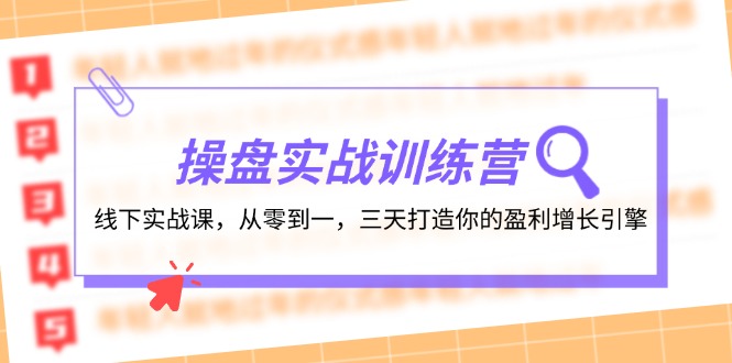 （12275期）操盘实操训练营：线下实战课，从零到一，三天打造你的盈利增长引擎-优杰学社